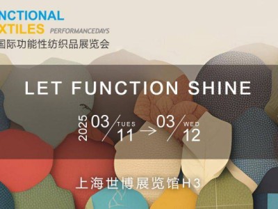 2025上海功能性纺织品展参观攻略(时间+地址+门票)