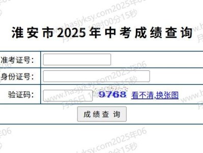 2025淮安中考成绩查询时间+查询入口