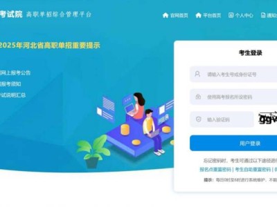 河北高职单招综合管理平台入口(附网址)