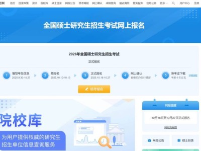 广东省2026年全国硕士研究生招生考试报名须知（报名入口+报名时间）