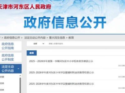天津河东教育局官网登录入口