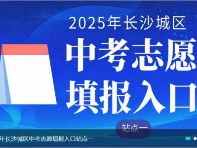 2025长沙城区中考填报志愿网站入口
