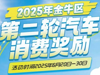 2025年金牛区第二轮汽车补贴活动时间汇总