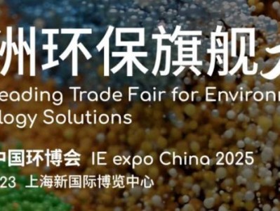 上海环保展会2025时间+地点+门票预约