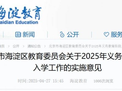 2025年海淀区义务教育阶段入学工作的实施意见