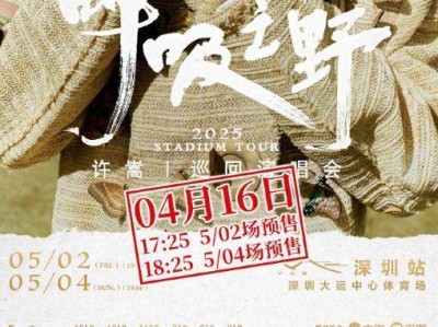 2025许嵩演唱会深圳时间表(抢票时间+演出开始/结束时间)