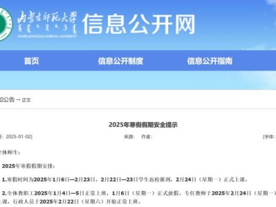 2025年内蒙古师范大学春季开学时间(最新)