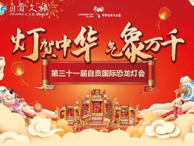 2025自贡灯会游玩全攻略(亮灯时间+门票+交通指南)