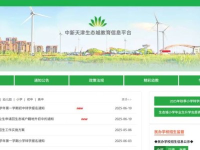 天津市2025外省小学生申请回生态城户籍地升初中报名入口