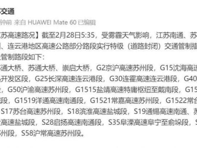 2025南通特级交通管制+临时停航(2月28日)
