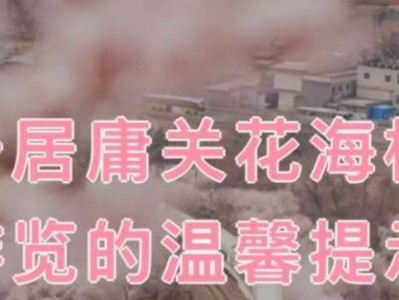 2025年北京居庸关花海栈道开放时间一览