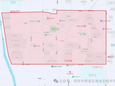 西安鄠邑区南关初级中学2025年招生入学工作实施方案（时间+学区）