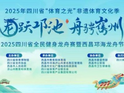 2025西昌邛海端午龙舟节活动攻略（时间+地点+安排表+内容）