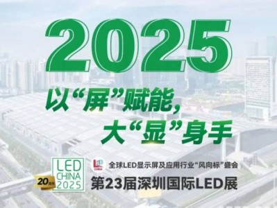 2025深圳国际LED展时间+地点+门票+展品范围