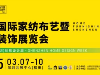 2025深圳家纺家居展时间+地址+门票+亮点