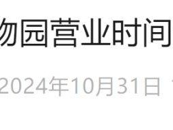 2025年北京野生动物园春节营业时间