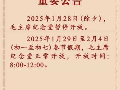 2025年毛主席纪念堂春节期间开放时间公告
