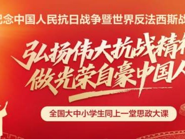 2025教育部同上一堂思政大课9月15日开播（附直播内容）