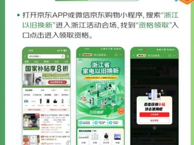 2025温州家电以旧换新活动上线京东(时间+金额+流程)