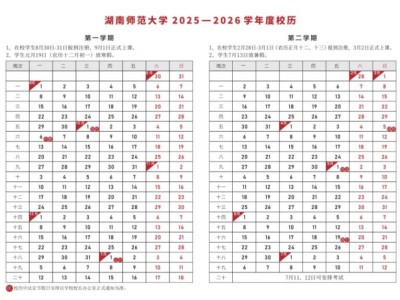 湖南师范大学2025-2026秋季学期校历