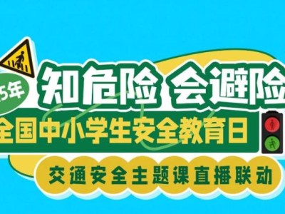 2025知危险会避险交通安全直播课直播时间安排