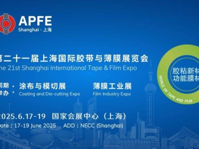 2025上海国际胶带与薄膜展览会时间+地址+门票预约