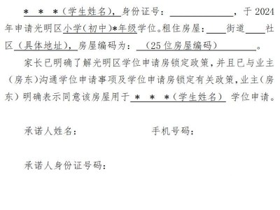光明区学位申请房锁定知情承诺书模板下载