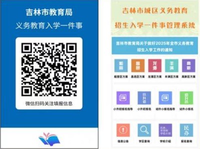 2025吉林市义务教育招生入学(小学+初中)