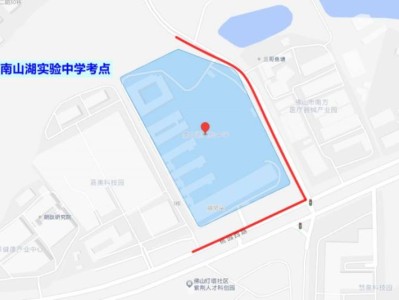 2025南山湖实验学校高考交通管制公告