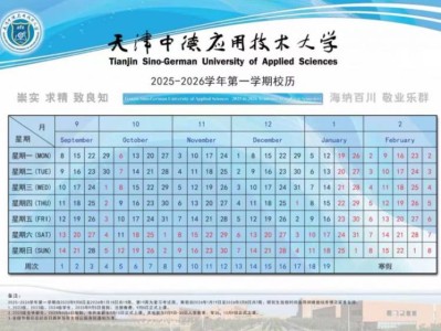 天津中德应用技术大学2025-2026学年第一学期校历