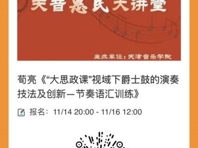 天津音乐学院2025年惠民大讲堂活动开始预约