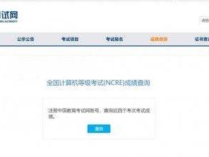 全国计算机等级考试（NCRE）成绩查询入口（https://www.neea.edu.cn/）