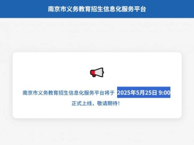 江苏省南京市义务教育招生服务平台官网