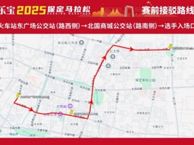 2025保定马拉松抵达起点接驳专线(时间+班次+站点)