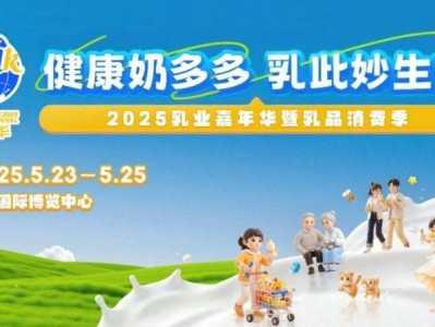 2025南京乳业嘉年华时间+地点+展会亮点+交通