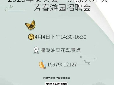 2025安义县洪漂人才荟芳春游园招聘会（时间+地点）