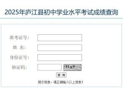2025庐江县中考成绩查询时间+查询入口