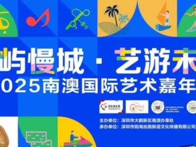 2025南澳国际艺术嘉年华五一假期举办(时间+地点+门票+节目单)