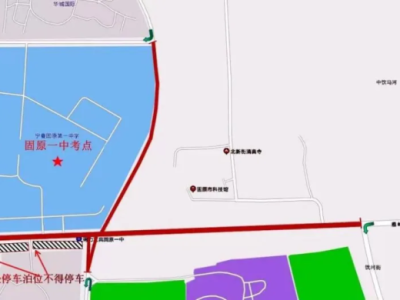 2025固原市高考期间临时管控路段