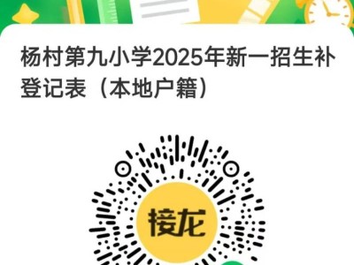 天津杨村九小2025年小学入学及二至六年级转学补登记
