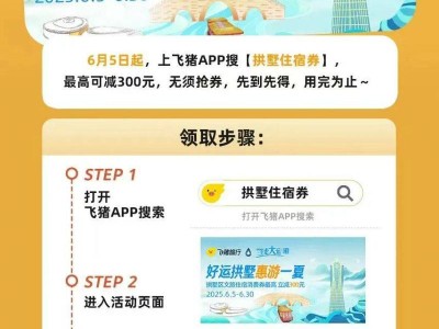 2025杭州拱墅区住宿消费券领取指南（时间+方法）