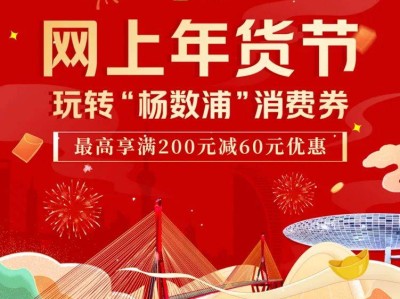 上海杨浦区消费券怎么领(时间+平台入口+流程)