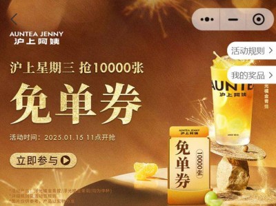 2025沪上阿姨免单券活动时间+规则