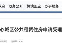 福州市中心城区公共租赁住房申请受理消息