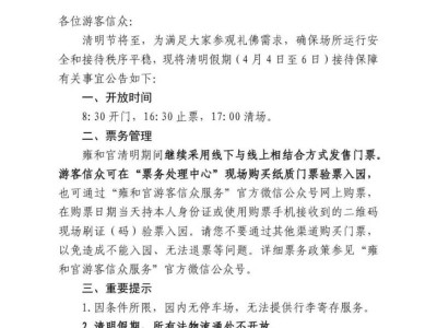 2025北京雍和宫清明节开放时间是几点?最新通告