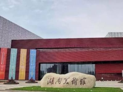 湖南美术馆参观指南（门票预约+开放时间+最新展出+交通指南）