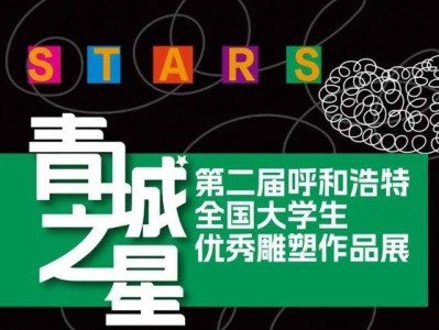 2025呼和浩特全国大学生优秀雕塑作品展时间+地点