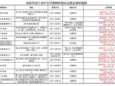 2025济宁中小学教资认定指定体检机构地址+电话