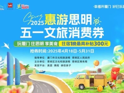 2025厦门思明五一文旅消费券领取时间+入口