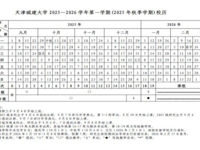 天津城建大学2025—2026学年第一学期校历